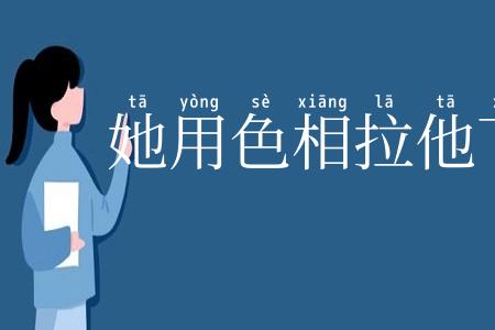 她用色相拉他下水