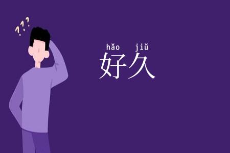 好久