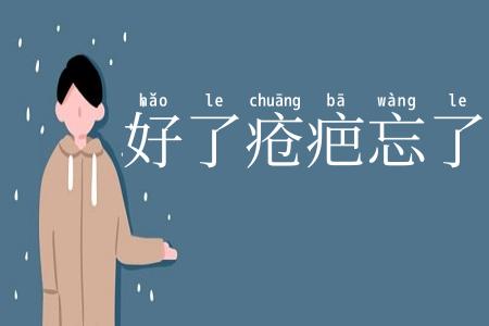 好了疮疤忘了痛