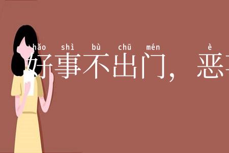 好事不出门，恶事传千里