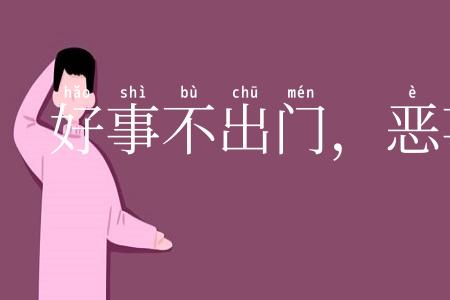 好事不出门，恶事扬千里