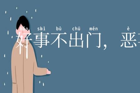 好事不出门，恶事行千里