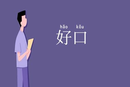 好口