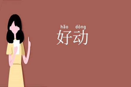 好动