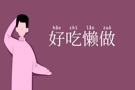 好吃懒做
