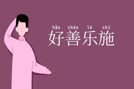 好善乐施
