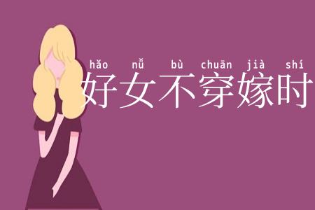 好女不穿嫁时衣