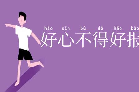 好心不得好报