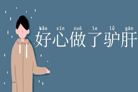 好心做了驴肝肺