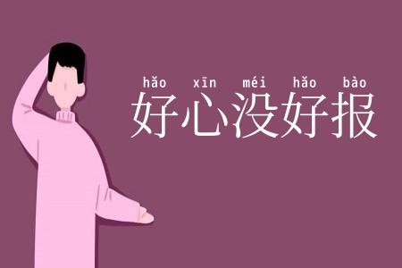 好心没好报