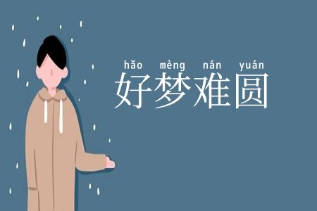好梦难圆