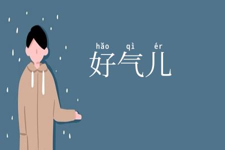 好气儿