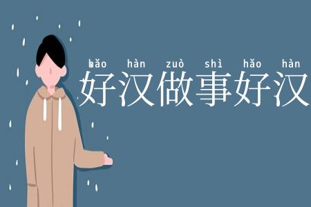 好汉做事好汉当