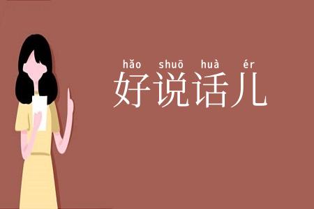 好说话儿