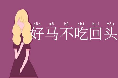好马不吃回头草