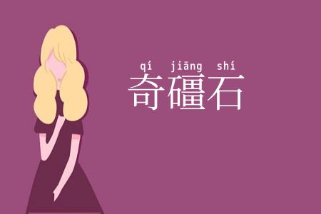 奇礓石
