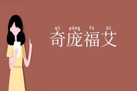 奇庞福艾