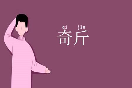 奇斤