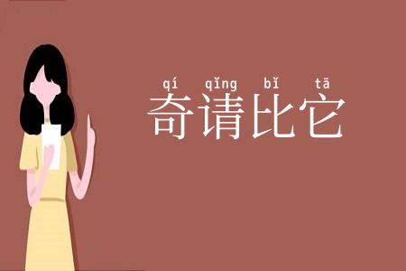 奇请比它