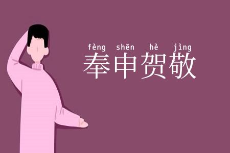 奉申贺敬