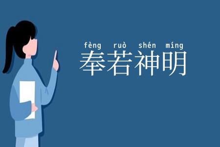 奉若神明