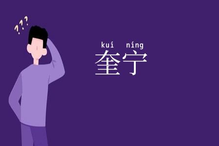 奎宁