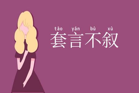 套言不叙