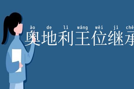 奥地利王位继承战争