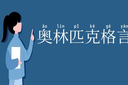 奥林匹克格言