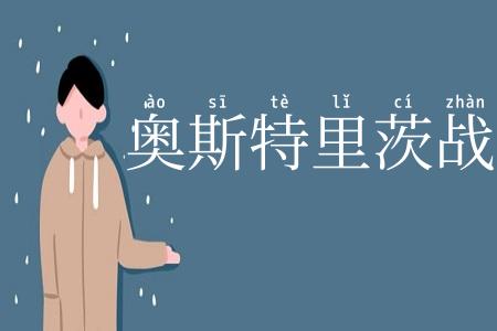 奥斯特里茨战役