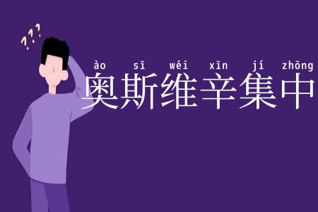 奥斯维辛集中营