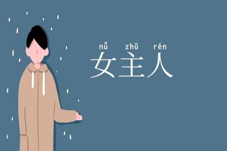 女主人