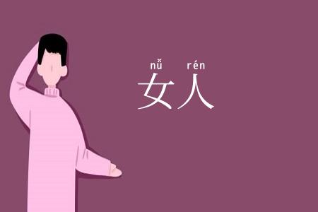 女人
