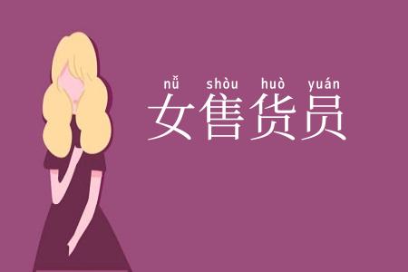 女售货员