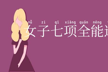 女子七项全能运动