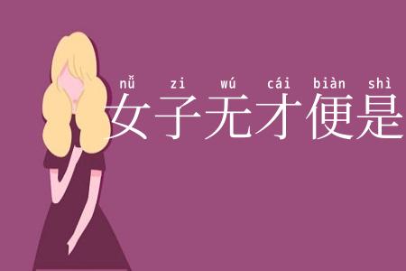 女子无才便是福