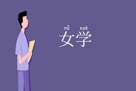 女学
