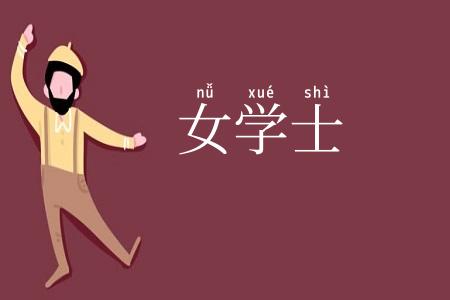 女学士