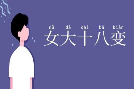 女大十八变