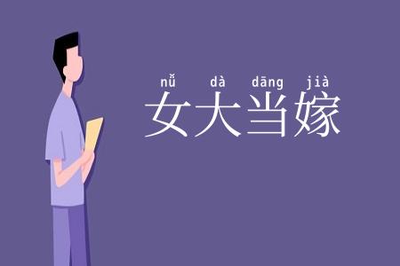 女大当嫁