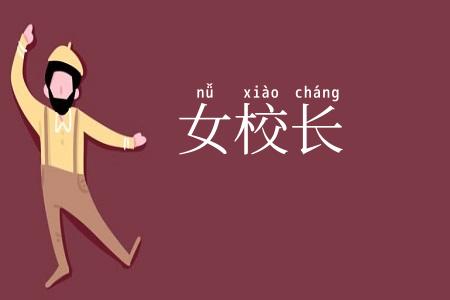 女校长