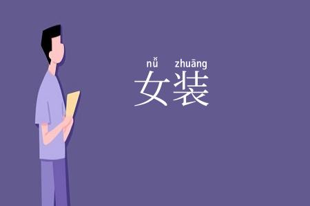 女装