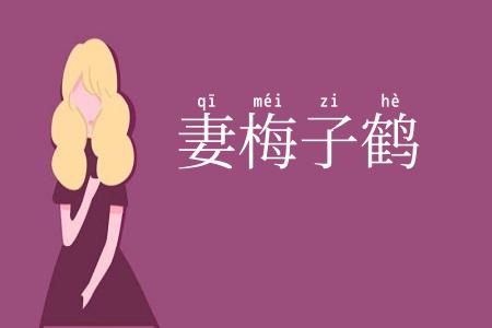 妻梅子鹤