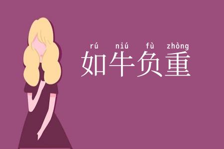 如牛负重