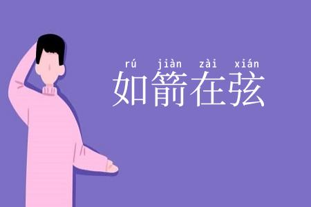 如箭在弦