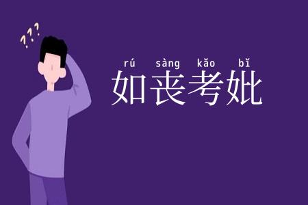 如丧考妣