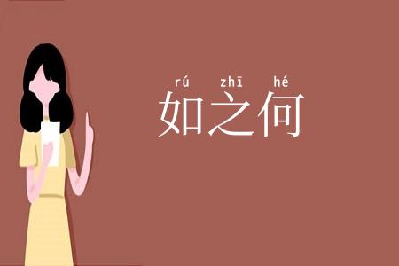 如之何