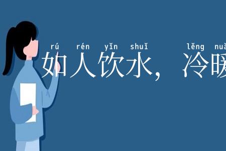如人饮水，冷暖自知