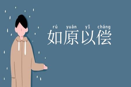 如原以偿
