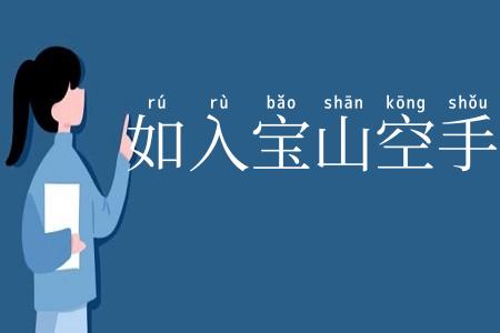 如入宝山空手回